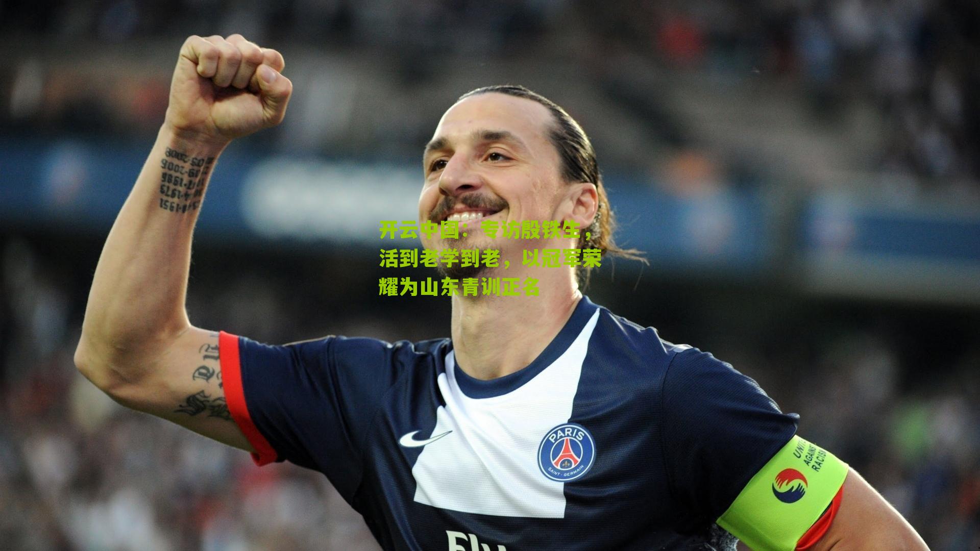 专访殷铁生，活到老学到老，以冠军荣耀为山东青训正名