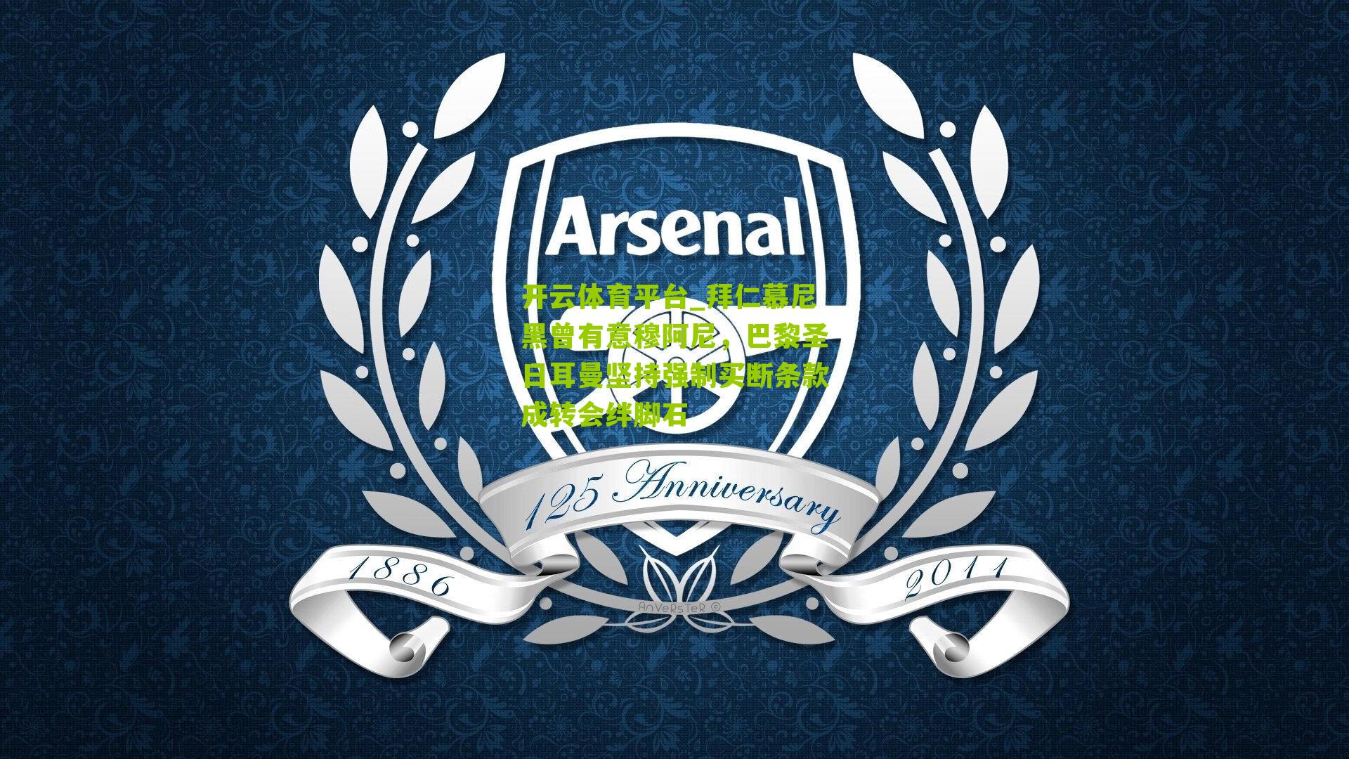 拜仁慕尼黑曾有意穆阿尼，巴黎圣日耳曼坚持强制买断条款成转会绊脚石