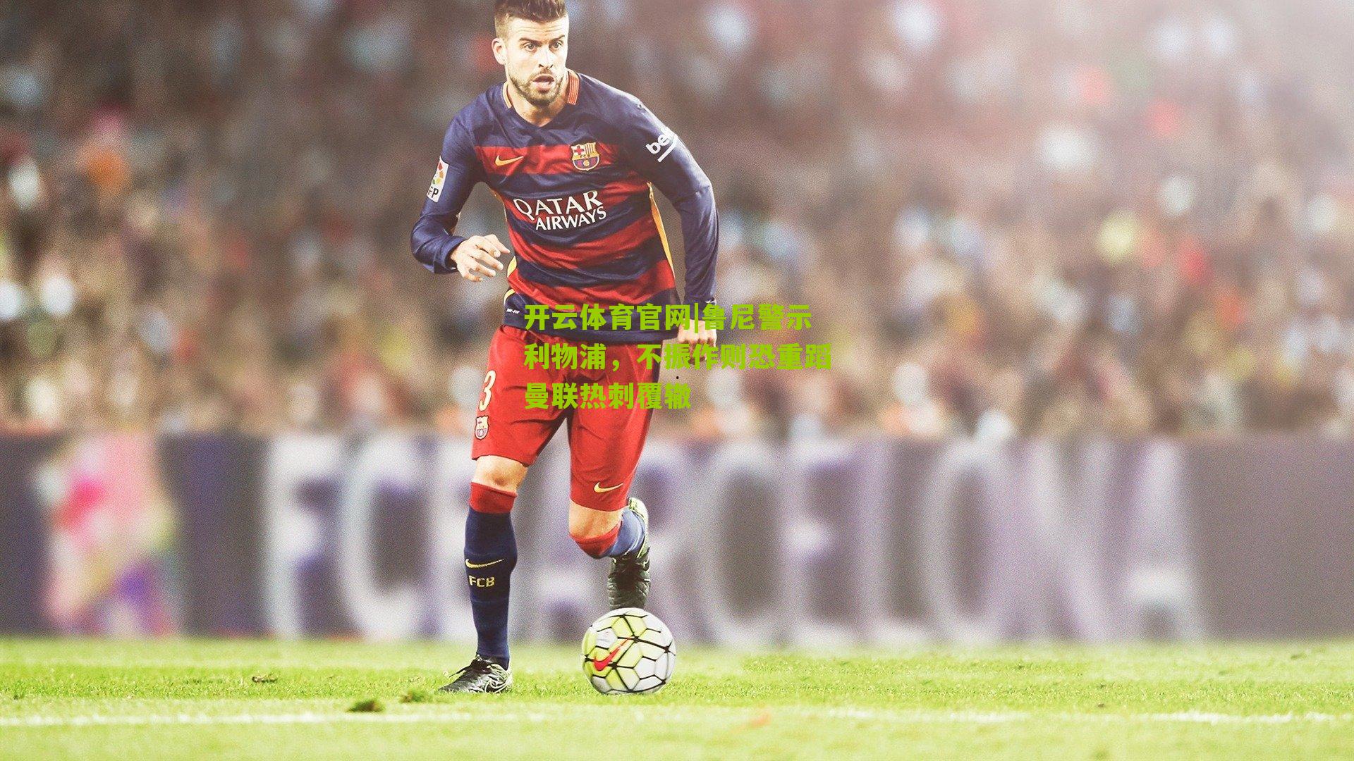 鲁尼警示利物浦，不振作则恐重蹈曼联热刺覆辙