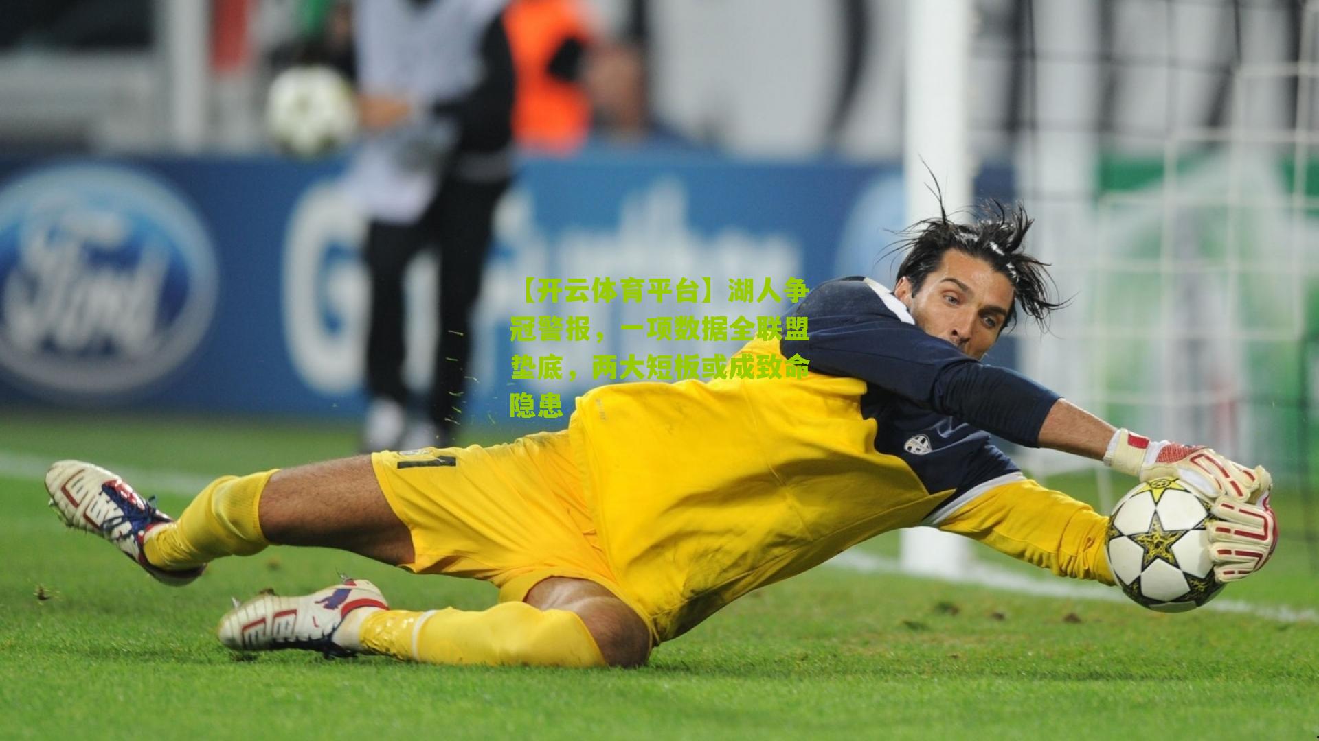 湖人争冠警报，一项数据全联盟垫底，两大短板或成致命隐患