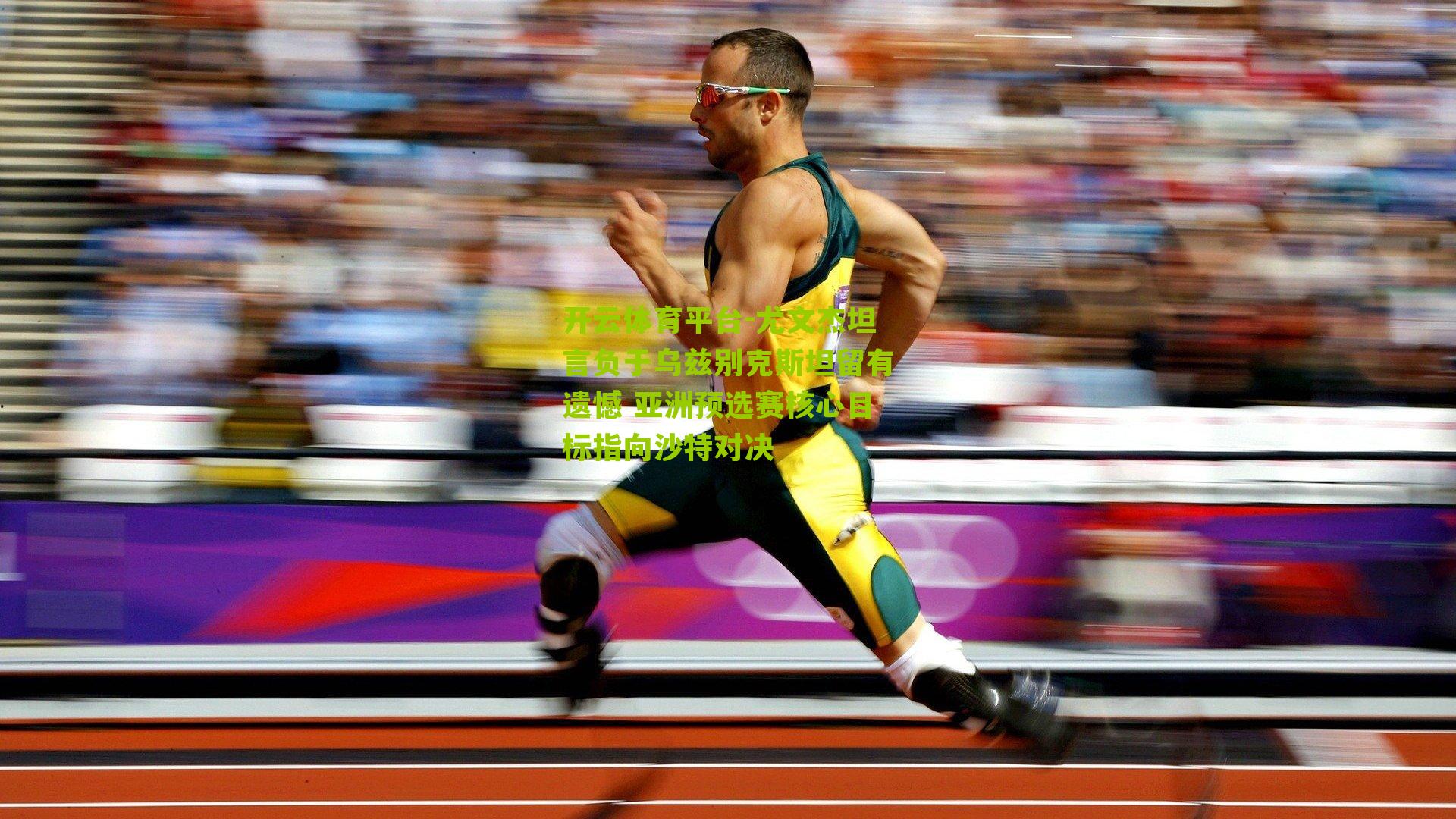 开云体育平台-尤文杰坦言负于乌兹别克斯坦留有遗憾 亚洲预选赛核心目标指向沙特对决