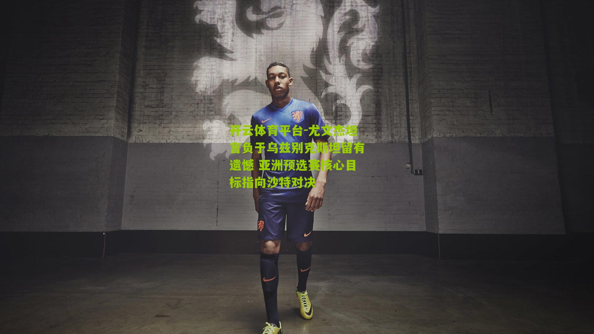 尤文杰坦言负于乌兹别克斯坦留有遗憾 亚洲预选赛核心目标指向沙特对决