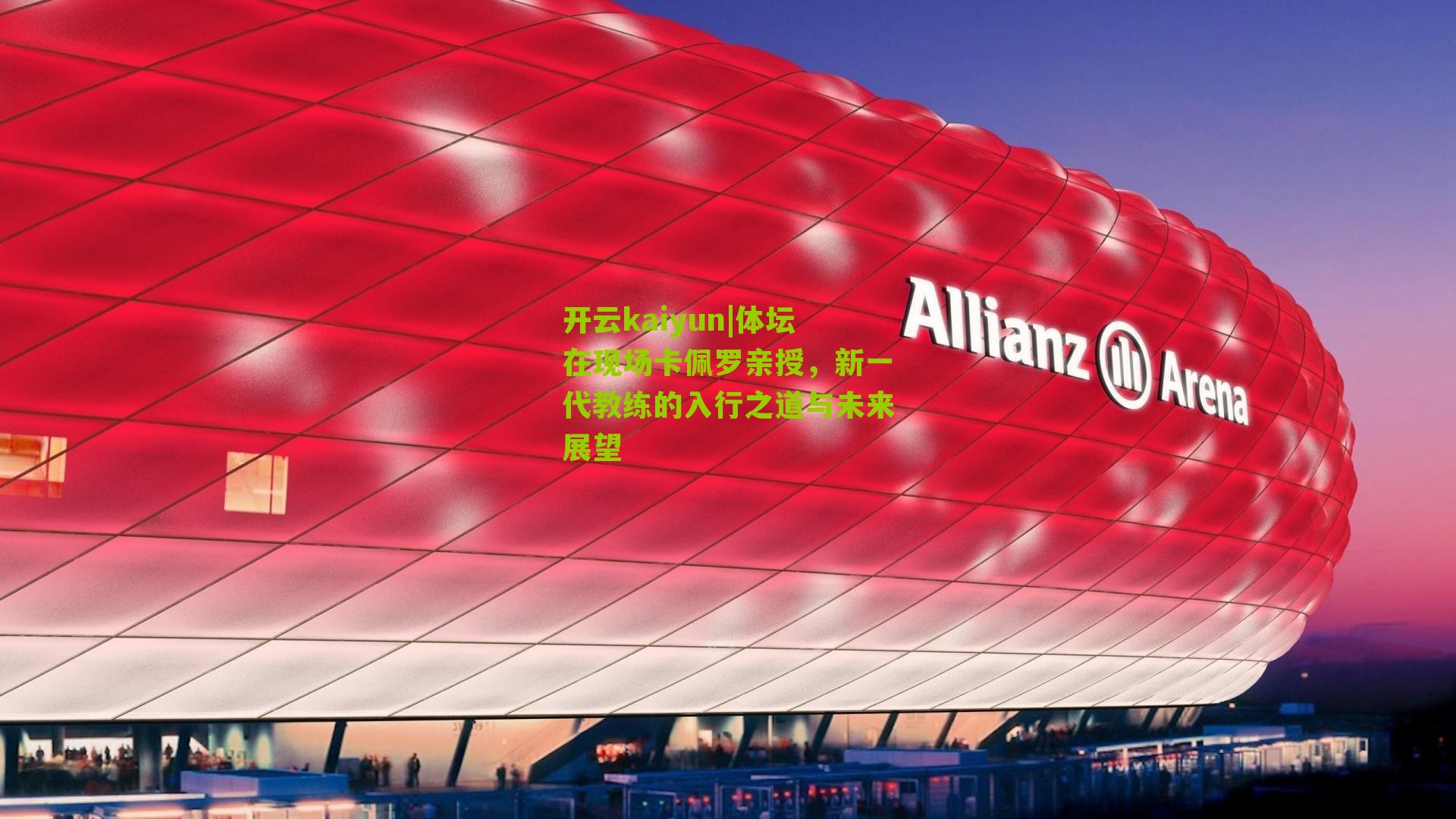 体坛在现场卡佩罗亲授，新一代教练的入行之道与未来展望