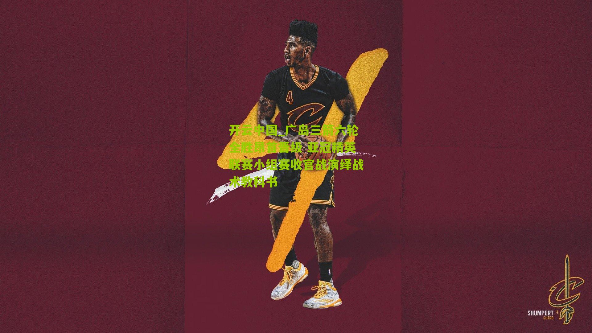 广岛三箭六轮全胜昂首晋级 亚冠精英联赛小组赛收官战演绎战术教科书