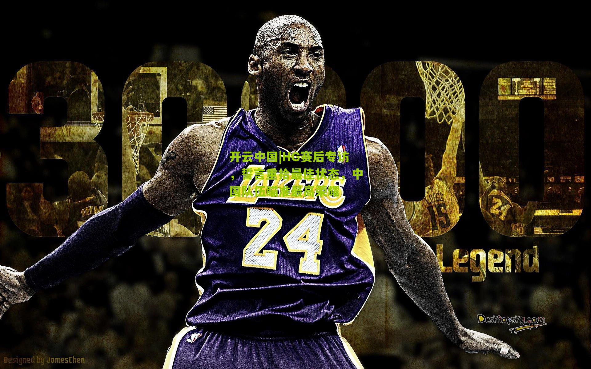 开云中国|HG赛后专访，誓言重拾最佳状态，中国队伍瞄准最高荣耀