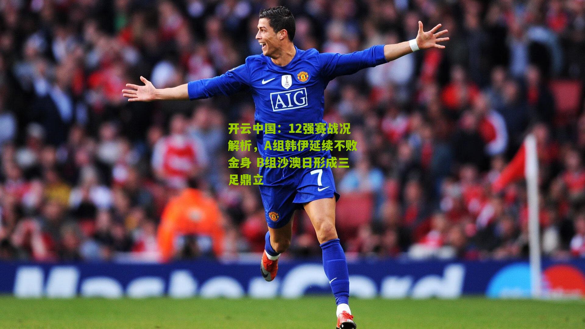 开云中国：12强赛战况解析，A组韩伊延续不败金身 B组沙澳日形成三足鼎立