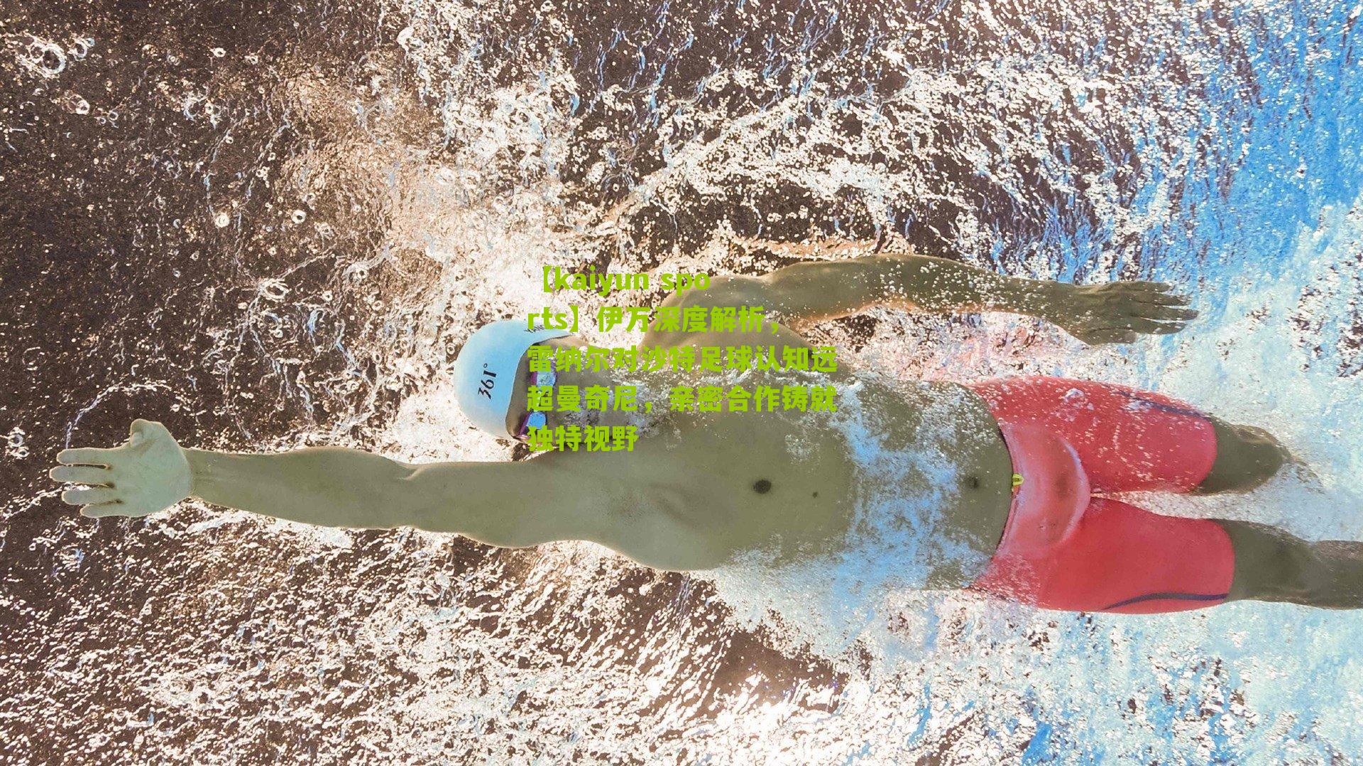 【kaiyun sports】伊万深度解析,雷纳尔对沙特足球认知远超曼奇尼,亲密合作铸就独特视野