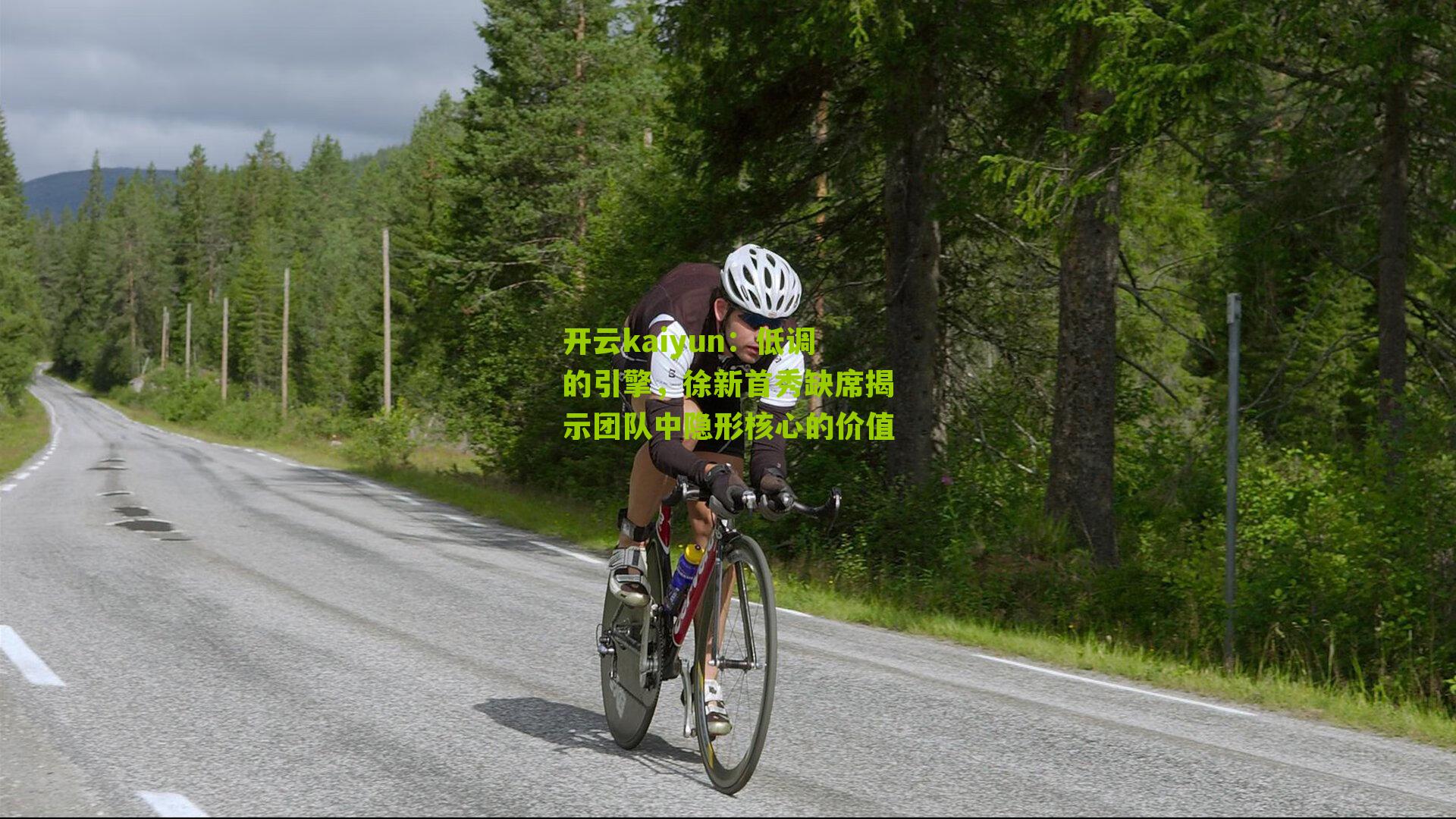 开云kaiyun：低调的引擎，徐新首秀缺席揭示团队中隐形核心的价值