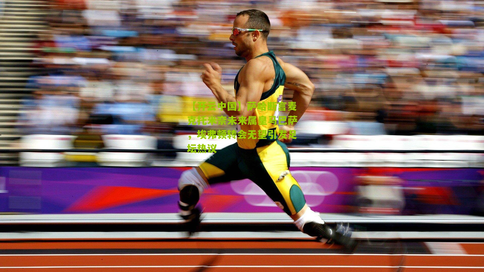 萨哈断言麦克托米奈未来属皇马巴萨,埃弗顿转会无望引发足坛热议