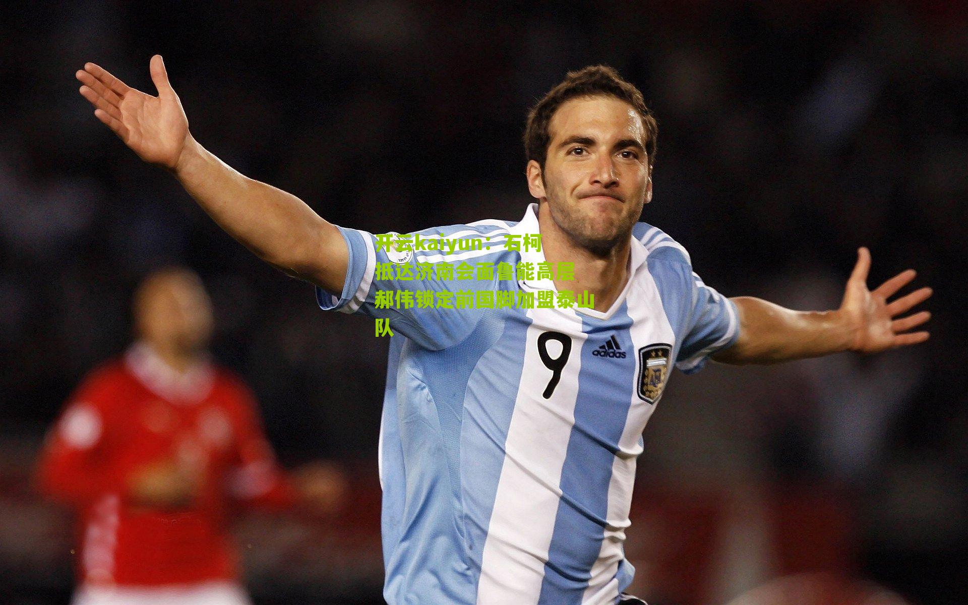 石柯抵达济南会面鲁能高层 郝伟锁定前国脚加盟泰山队