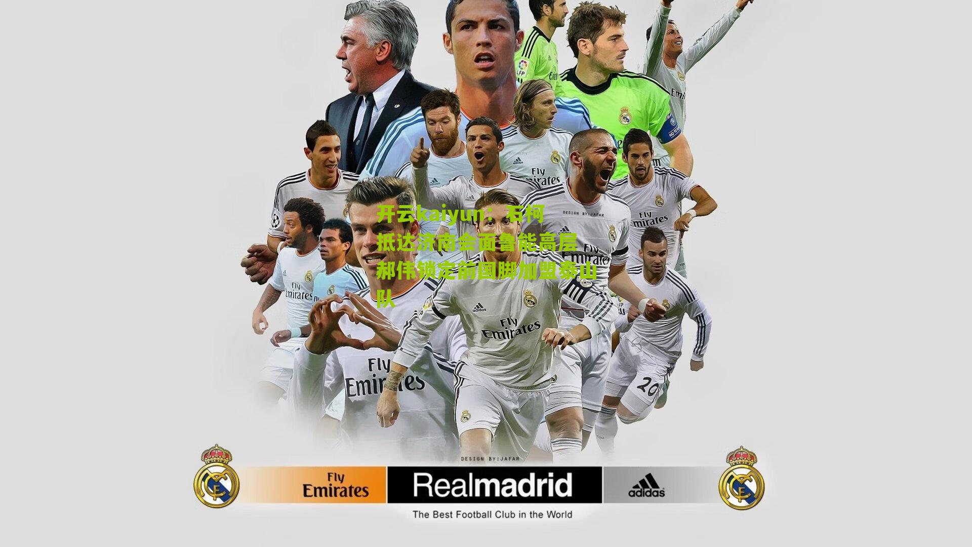 石柯抵达济南会面鲁能高层 郝伟锁定前国脚加盟泰山队