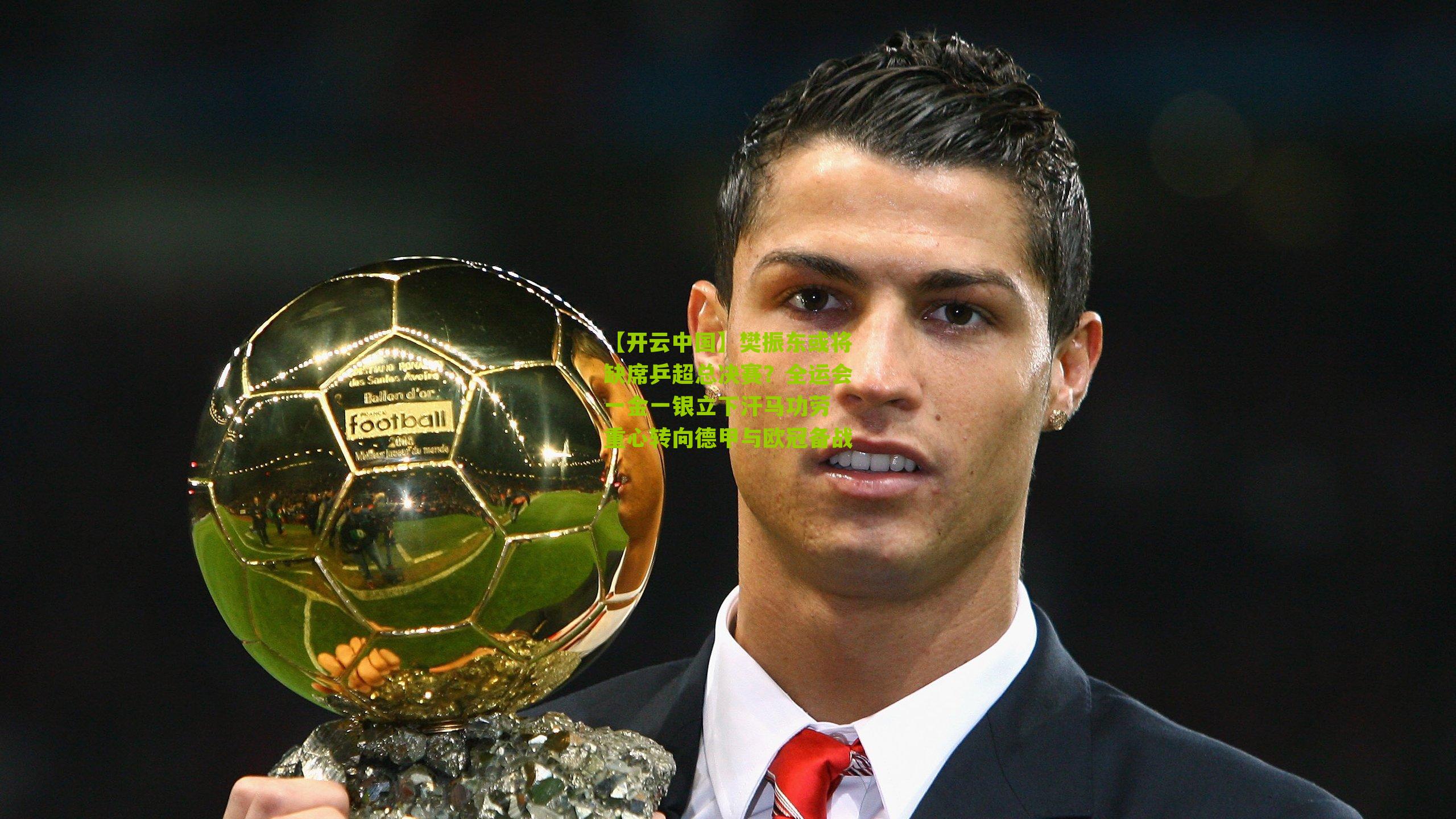 【开云中国】樊振东或将缺席乒超总决赛?全运会一金一银立下汗马功劳 重心转向德甲与欧冠备战