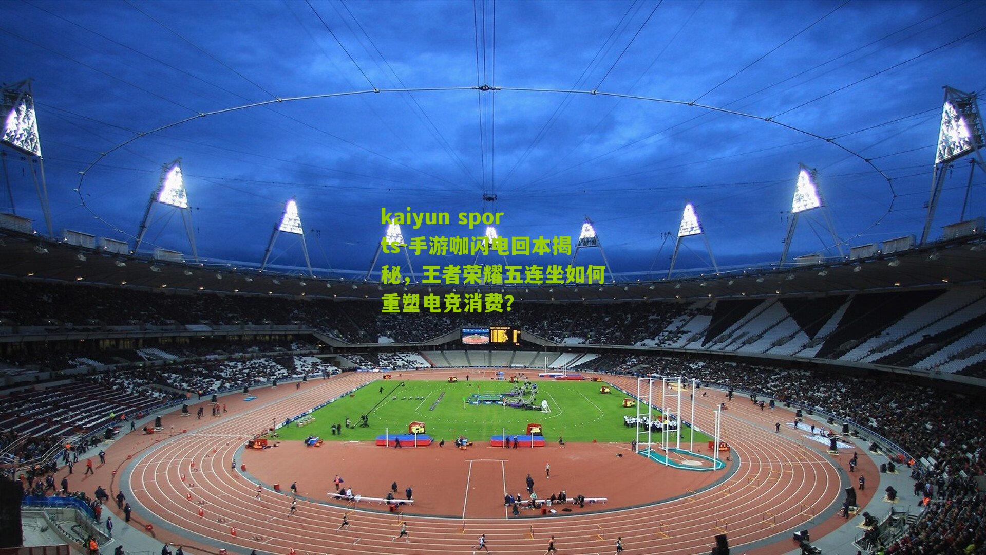 kaiyun sports-手游咖闪电回本揭秘,王者荣耀五连坐如何重塑电竞消费?