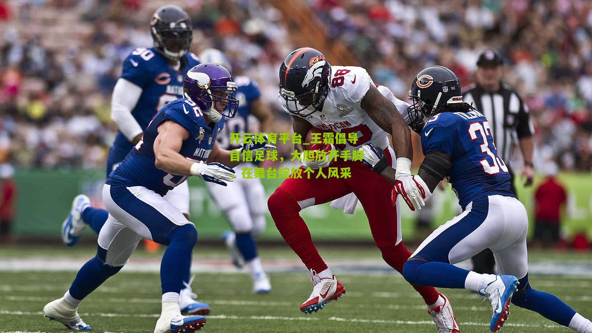 开云体育平台_王霜倡导自信足球，大胆放开手脚，在舞台绽放个人风采