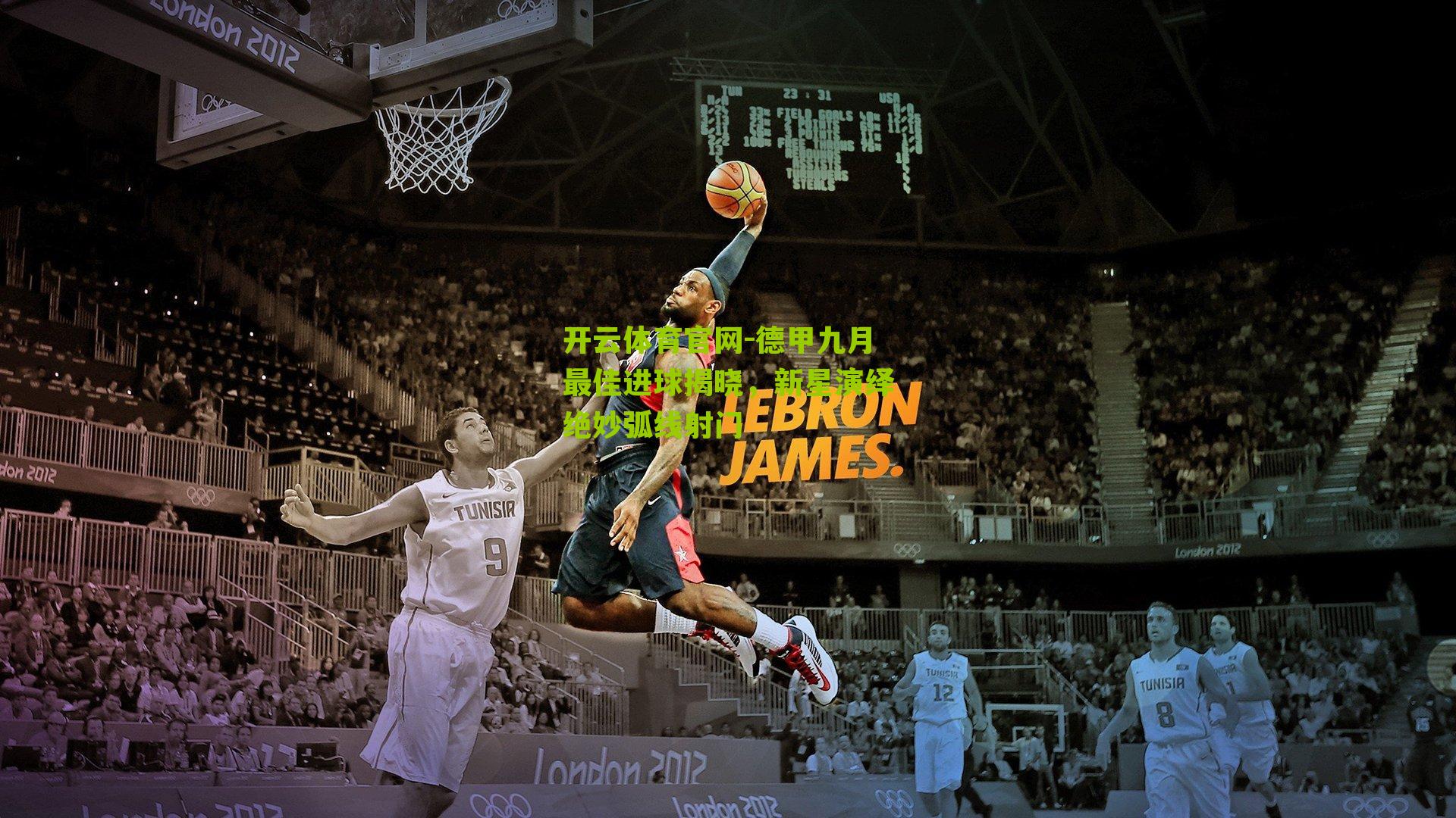 开云体育官网-德甲九月最佳进球揭晓,新星演绎绝妙弧线射门