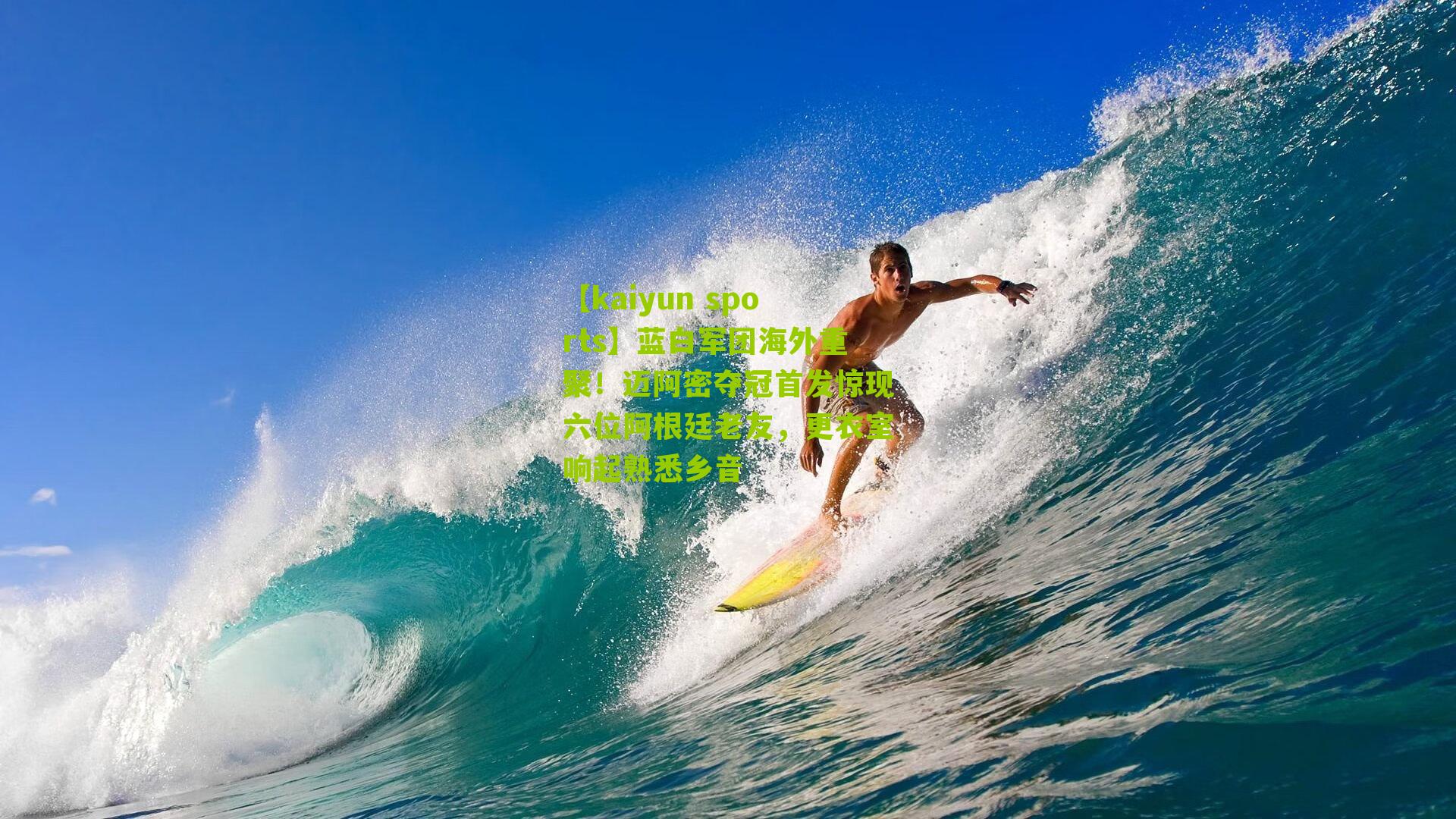 【kaiyun sports】蓝白军团海外重聚！迈阿密夺冠首发惊现六位阿根廷老友，更衣室响起熟悉乡音