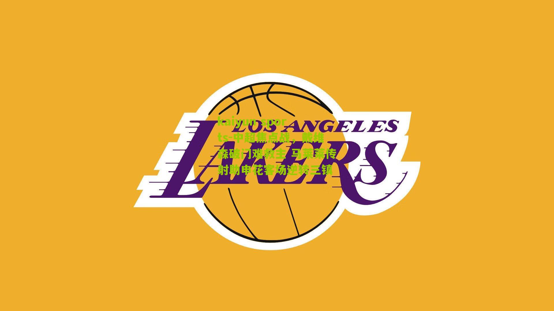 中超焦点战，戴维森破门难救主 马莱莱传射助申花客场逆转三镇