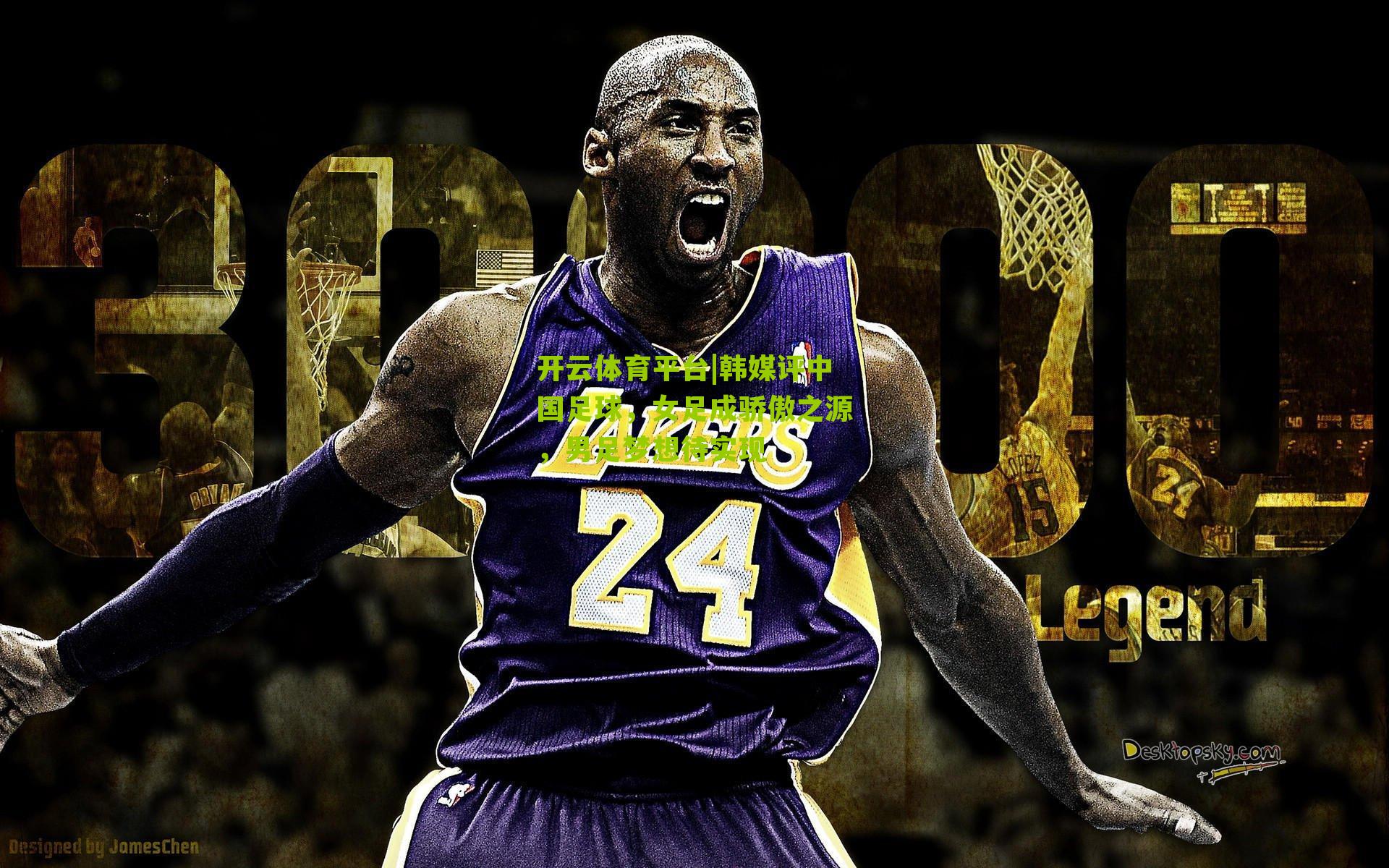 韩媒评中国足球，女足成骄傲之源，男足梦想待实现